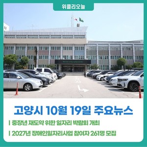 [위클리오늘] 고양시, 중장년 재도약 위한 일자리 박람회 개최 - 뉴스 썸네일 이미지