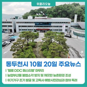 [위클리오늘] 동두천시, '헬로 DDC 페스티벌' 마무리 - 뉴스 썸네일 이미지