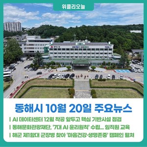 [위클리오늘] 동해시, AI 데이터센터 12월 착공 앞두고 핵심 기반시설 점... - 뉴스 썸네일 이미지