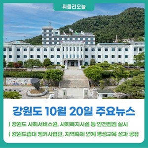 [위클리오늘] 강원도 사회서비스원, 사회복지시설 등 안전점검 실시 - 뉴스 썸네일 이미지