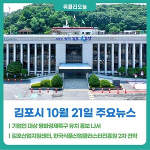 [위클리오늘] 김포시, 기업인 대상 평화경제특구 유치 홍보 나서 - 뉴스 썸네일 이미지