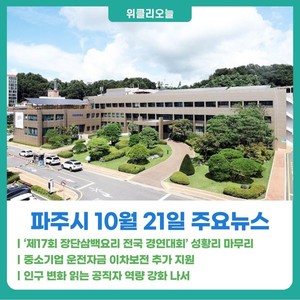 [위클리오늘] 파주시, '제17회 장단삼백요리 전국 경연대회' 성황리 마무... - 뉴스 썸네일 이미지