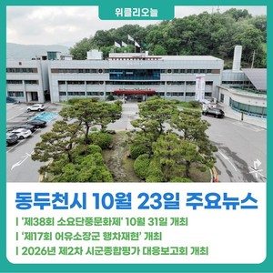 [위클리오늘] 동두천시, '제38회 소요단풍문화제' 10월 31일 개최 - 뉴스 썸네일 이미지