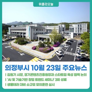 [위클리오늘] 김원기 의정부시장, 경기콘텐츠진흥원장과 만나 스타트업... - 뉴스 썸네일 이미지