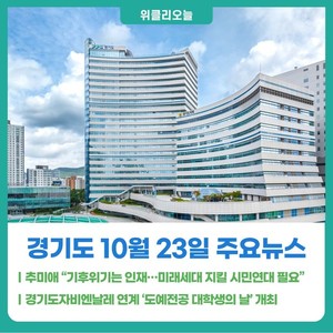 [위클리오늘] 추미애 경기도지사 "기후위기는 인재...미래세대 지킬 시민... - 뉴스 썸네일 이미지