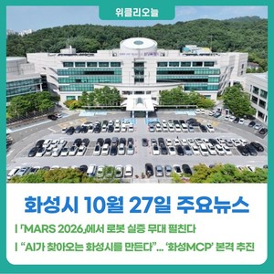 [위클리오늘] 화성시, 「MARS 2026」에서 로봇 실증 무대 펼친다 - 뉴스 썸네일 이미지